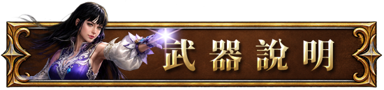 武器說明
