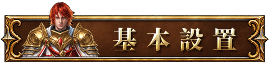 基本設置