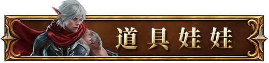 道具娃娃