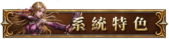 系統特色