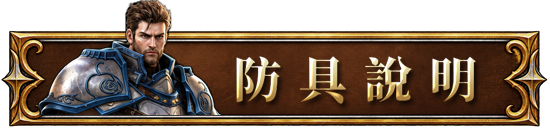 防具說明